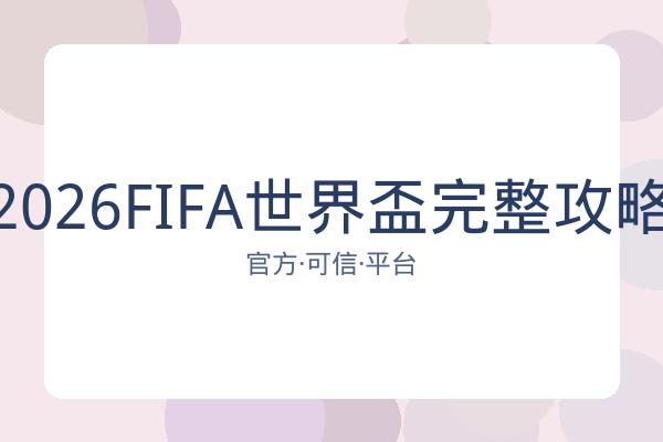 2026FIFA世界盃完整攻略 图片